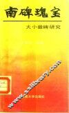 南碑瑰宝  大小爨碑研究 封面
