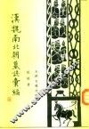 汉魏南北朝墓志汇编 封面