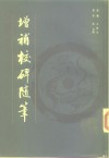 增补校碑随笔 封面