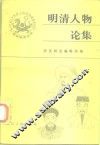 明清人物论集  下 封面