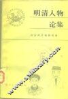 明清人物论集 封面