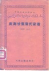 南海甘蕉蒲氏家谱 封面