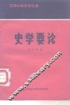 史学要论 封面