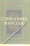 三口通商大臣致津海关税务司札文选编 封面
