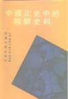 中国正史中的朝鲜史料  第1卷 封面