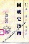 回族史指南 封面
