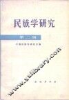 民族学研究  第2辑 封面