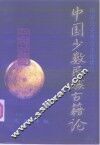 中国少数民族古籍论  第1辑 封面