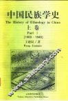 中国民族学史  上  1903-1949 封面