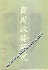 商周政体研究 封面