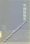 中国民族史 封面