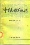 中国民族学概论 封面