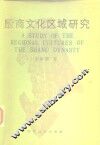 殷商文化区域研究 封面