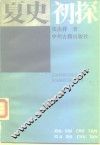 夏史初探 封面