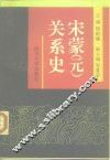 宋蒙  元  关系史 封面