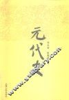元代史 封面