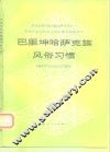 巴里坤哈萨克族风俗习惯 封面
