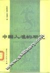 中国人名的研究 封面