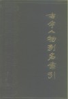 古今人物别名索引 封面