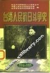 台湾人民抗日斗争史 封面