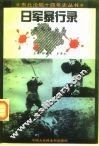 日军暴行录  黑龙江分卷 封面