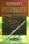 侵华日军细菌战纪实  历史上被隐瞒的篇章 封面