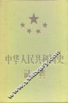 中华人民共和国史词典 封面