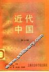 近代中国  第4辑 封面
