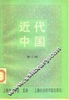 近代中国  第1辑 封面