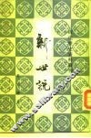新世说  8卷 封面