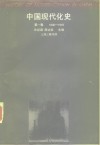 中国现代化史  1800-1949  第1卷 封面