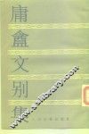 庸酓文别集 封面