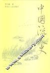 中国流人史 封面