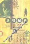 洪帮秘史 封面
