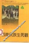 西南民族生死观 封面