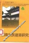 西南民族建筑研究 封面