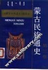 蒙古民族通史 封面