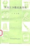 黑龙江少数民族简史 封面