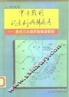 甲午战前钓鱼列屿归属考  兼质日本奥原敏雄诸教授 封面