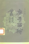庚子西狩丛读 封面