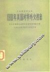 1901年美国对华外交档案  有关义和团运动暨辛丑条约谈判的文件 封面