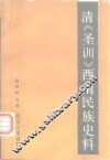 清《圣训》西南民族史料 封面