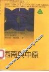 西南与中原 封面