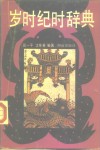 岁时纪时辞典 封面