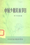中国少数民族节日 封面