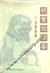 明实录类纂  广东海南卷 封面