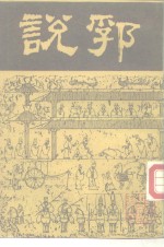 说郛  4 封面