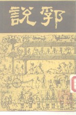 说郛  7 封面