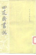 四友斋丛说  38卷 封面