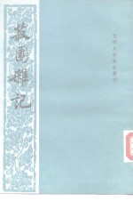 菽园杂记 封面